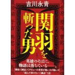 関羽を斬った男【単行本】《中古》