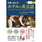 CD１欠品・CD２付属 的確に伝わる! ホテルの英会話【単行本】《中古》