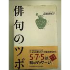 俳句のツボ　単行本
