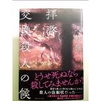 拝啓 交換殺人の候 単行本