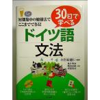30日で学べるドイツ語文法 単行本