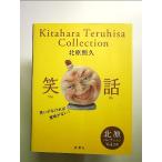 北原コレクション Vol.03 笑話  単行本