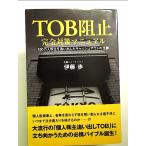 TOB阻止 完全対策マニュアル  単行本