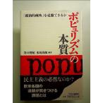 ポピュリズムの本質-「政治的疎外」を克服できるか  単行本