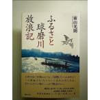 ふるさと球磨川放浪記 単行本