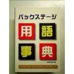 バックステージ用語事典 単行本