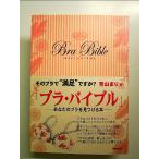 ブラ・バイブル 単行本