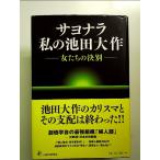 sayonala мой Ikeda Daisaku - женщина ... решение другой монография 