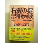  правый крыло. .. дешево полиция. подлинный реальный : японский tab-, 2 большой организация. загадка ... монография 