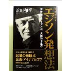 未来を創るエジソン発想法 単行本