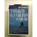  Koda Rohan Edo передний рыбалка. мир : каждый ... настоящее время язык перевод монография 