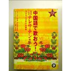  китайский язык ....! целиком teresa * тонн сборник : караоке ... китайский язык монография 