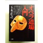 オペラ道場入門 単行本