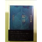  иллюзия день / дерево гора. рассказ монография 