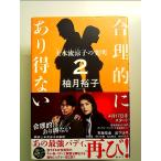 合理的にあり得ない2 上水流涼子の究明 単行本