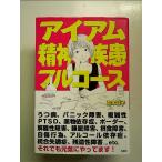 ショッピングフルコース アイアム精神疾患フルコース 単行本