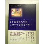 ヒトはなぜ人生の3分の1も眠るのか?: 脳と体がよみがえる!睡眠学のABC 単行本