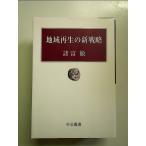 地域再生の新戦略 (中公叢書) 単行本