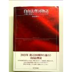 自由法曹団物語ーー人間の尊厳をかけてたたかう30話 単行本