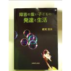 障害の重い子どもの発達と生活 単行本