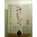 ととのえる「いけばな」 単行本