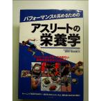 パフォーマンスを高めるためのアスリートの栄養学 単行本