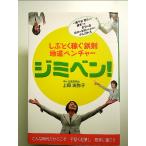 ジミベン!: しぶとく稼ぐ鉄則地道ベンチャー 単行本