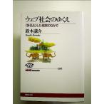 ウェブ社会のゆくえ 〈多孔化〉した現実のなかで  単行本
