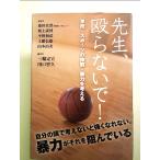 先生、殴らないで!―学校・スポーツの体罰・暴力を考える 単行本
