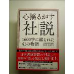 心揺るがす社説 1600字に綴られた41の物語　単行本