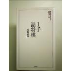 1手詰将棋 (将棋パワーアップシリーズ)　単行本