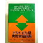 ポルトガル語実用会話辞典　単行本