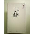 1 рука *3 рука обязательно . проблема ( shogi Power Up серии ) монография 