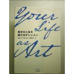 Your Life as Art собственный. жизнь ... выставлять урок монография 