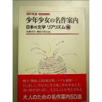 少年少女の名作案内 日本の文学リアリズム編 (知の系譜―明快案内シリーズ) 単行本