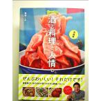 酒と料理と人情と。青森編 単行本