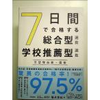 7日間で合格する総合型選抜・学校推薦型選抜 志望理由書・面接 単行本