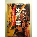 チベット死者の書: 仏典に秘められた死と転生 (NHKスペシャル) 単行本