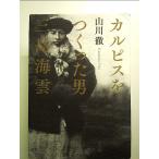 カルピスをつくった男 三島海雲 単行本