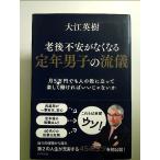 老後不安がなくなる 定年男子の流儀 単行本