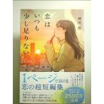 恋はいつも少し足りない　140字で切ない結末 単行本