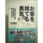 お客を捨てる勇気 単行本