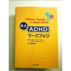  взрослый ADHD Work книжка монография 