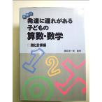 発達に遅れがある子どもの算数・数学: 段階式 (1) 単行本