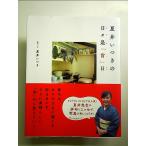 夏井いつきの 日々是「肯」日（ひびこれこうじつ）　単行本