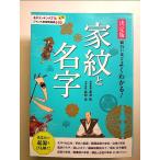 決定版 面白いほどよくわかる!家紋と名字 単行本