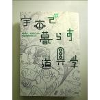 宇宙で暮らす道具学 単行本