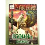 幻獣図鑑: 幻獣500体を徹底解説!  単行本