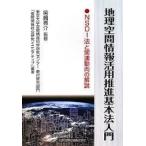 地理空間情報活用推進基本法入門 (単行本)