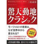 驚天動地のクラシック (単行本（ソフトカバー）)